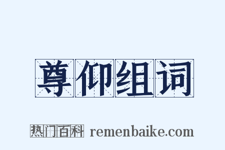 尊仰组词是什么意思的图片